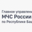 Главное управление МЧС России по Республике Башкортостан информирует - Учалинский район