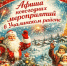 Новый год стучится в двери! - Учалинский район