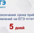 До окончания срока приема заявлений на ЕГЭ осталось 5 дней - Отдел образования