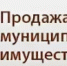 Продажа муниципального имущества по минимально допустимой цене - Учалинский район