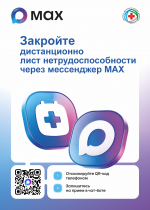 Записаться на приём к врачу и закрыть больничный лист можно в мессенджере МАХ