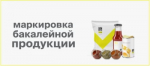 Маркировка отдельных видов бакалейной продукции
