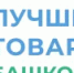 «Лучшие товары Башкортостана‑2026»: открыт приём заявок на региональный этап конкурса «100 лучших товаров России» - Учалинский район