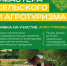 Первая Всероссийская премия «Мастера сельского и агротуризма» объявляет старт приема заявок - Учалинский район