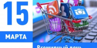 Всемирный день прав потребителей - Учалинский район