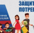 Консультационные мероприятия для потребителей и предпринимателей, приуроченные к Всемирному дню прав потребителей в 2026 году. - Учалинский район