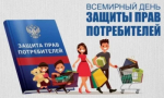 Консультационные мероприятия для потребителей и предпринимателей, приуроченные к Всемирному дню прав потребителей в 2026 году.