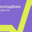 Продолжается приём заявок на конкурс Росмолодёжь.Гранты 1 сезон! - Учалинский район