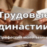 РЕСПУБЛИКАНСКИЙ КОНКУРС «ТРУДОВЫЕ ДИНАСТИИ РЕСПУБЛИКИ БАШКОРТОСТАН» - Отдел образования