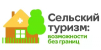 Конкурс проектов развития сельского туризма — 2026 - Учалинский район