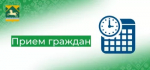 Администрация Главы Республики Башкортостан проводит межведомственный выездной прием граждан по личным вопросам