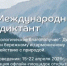 Международный Экологический диктант - Учалинский район