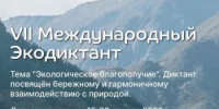 Международный Экологический диктант - Учалинский район