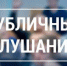 Уведомление о проведении публичных слушаний - Учалинский район