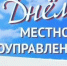 С Днем местного самоуправления - Учалинский район