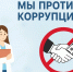 Что считается коррупцией? - Центральная городская больница