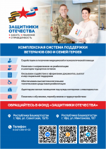 Меры поддержки участникам специальной военной операции и членам их семей в медицинских организациях Республики Башкортостан