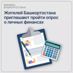 Жителей Башкортостана приглашают пройти опрос о личных финансах