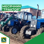 Месячник по профилактике рисков причинения вреда (ущерба) охраняемым законным ценностям в сфере эксплуатации самоходных машин и прицепов к ним