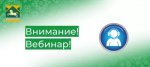 Вебинар для представителей малого, среднего и крупного бизнеса, реализующих маркированные товары с использованием контрольно-кассовой техники