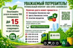 Регоператор "Эко-сити" информирует