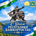 С Днем Республики Башкортостан!