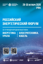 В период с 28 по 30 октября 2026 года в Уфе состоятся XXVI Российский энергетический форум и специализированные выставки «Энергетика Урала» и «Электротехника. Кабель»